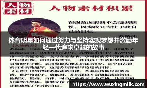 体育明星如何通过努力与坚持实现梦想并激励年轻一代追求卓越的故事