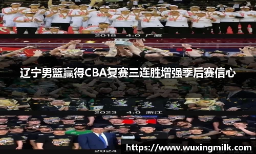 辽宁男篮赢得CBA复赛三连胜增强季后赛信心