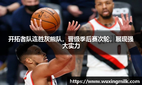 开拓者队连胜灰熊队，晋级季后赛次轮，展现强大实力