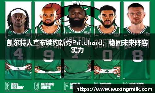 凯尔特人宣布续约新秀Pritchard，稳固未来阵容实力