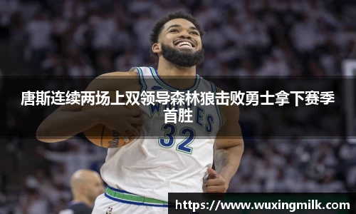 唐斯连续两场上双领导森林狼击败勇士拿下赛季首胜