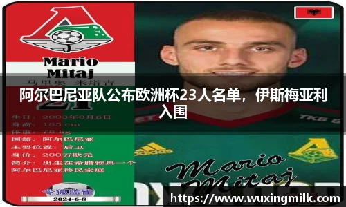 阿尔巴尼亚队公布欧洲杯23人名单，伊斯梅亚利入围