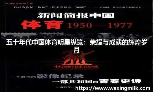 五十年代中国体育明星纵览：荣耀与成就的辉煌岁月