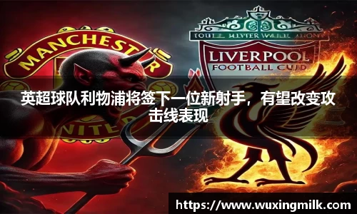 英超球队利物浦将签下一位新射手，有望改变攻击线表现