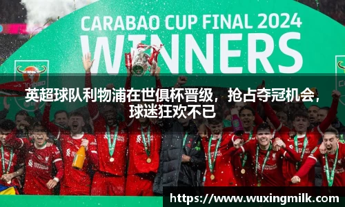 英超球队利物浦在世俱杯晋级，抢占夺冠机会，球迷狂欢不已
