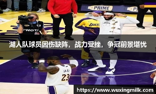 湖人队球员因伤缺阵，战力受挫，争冠前景堪忧