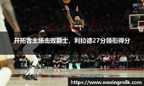 开拓者主场击败爵士，利拉德27分领衔得分