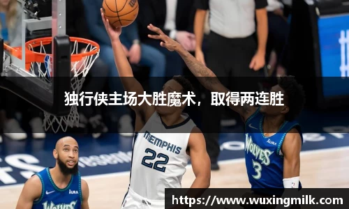独行侠主场大胜魔术，取得两连胜