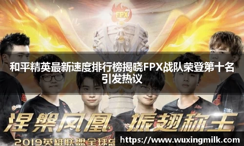 和平精英最新速度排行榜揭晓FPX战队荣登第十名引发热议