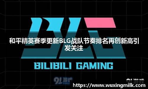 和平精英赛季更新BLG战队节奏排名再创新高引发关注