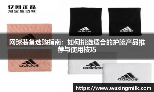 网球装备选购指南：如何挑选适合的护腕产品推荐与使用技巧