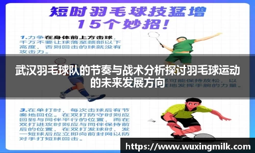 武汉羽毛球队的节奏与战术分析探讨羽毛球运动的未来发展方向