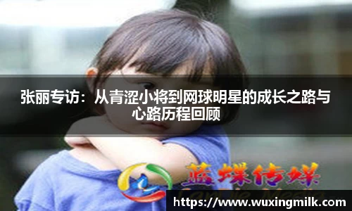 张丽专访：从青涩小将到网球明星的成长之路与心路历程回顾