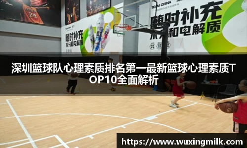 深圳篮球队心理素质排名第一最新篮球心理素质TOP10全面解析