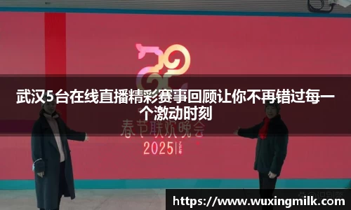 武汉5台在线直播精彩赛事回顾让你不再错过每一个激动时刻