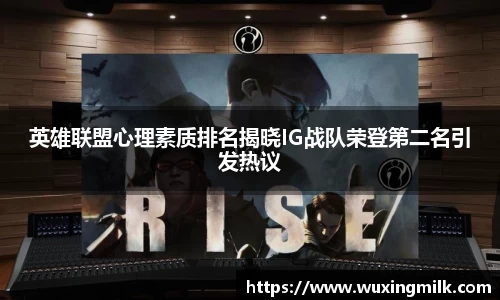英雄联盟心理素质排名揭晓IG战队荣登第二名引发热议