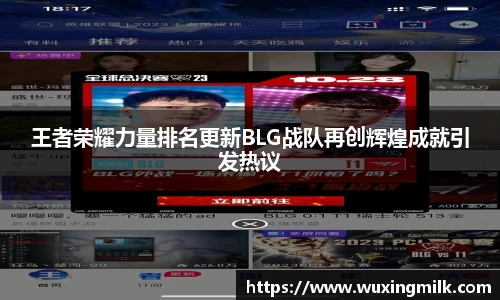 王者荣耀力量排名更新BLG战队再创辉煌成就引发热议