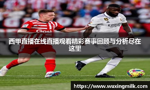 西甲直播在线直播观看精彩赛事回顾与分析尽在这里