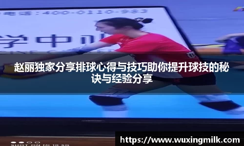 赵丽独家分享排球心得与技巧助你提升球技的秘诀与经验分享