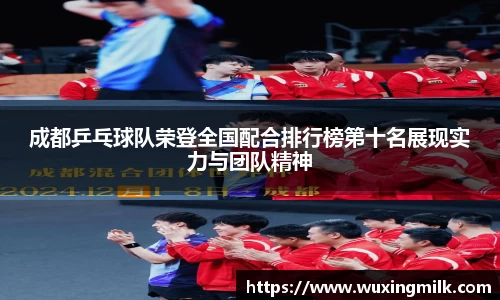 成都乒乓球队荣登全国配合排行榜第十名展现实力与团队精神