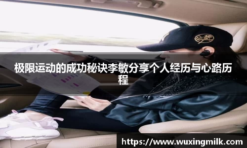 极限运动的成功秘诀李敏分享个人经历与心路历程