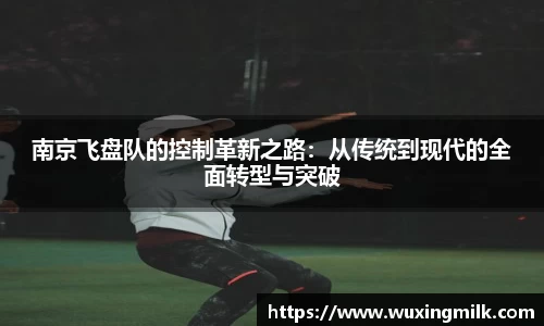 南京飞盘队的控制革新之路：从传统到现代的全面转型与突破