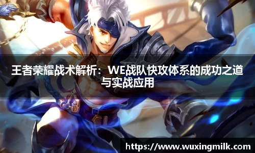 王者荣耀战术解析：WE战队快攻体系的成功之道与实战应用