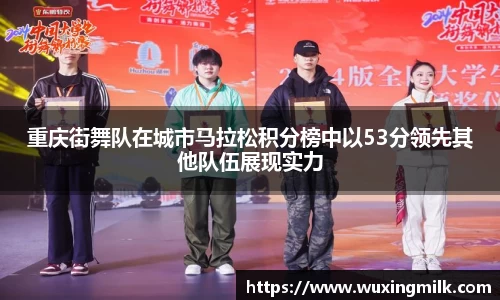 重庆街舞队在城市马拉松积分榜中以53分领先其他队伍展现实力