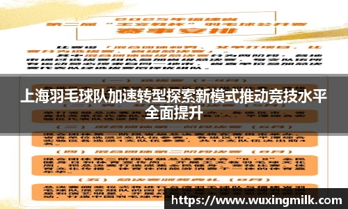 上海羽毛球队加速转型探索新模式推动竞技水平全面提升