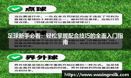 足球新手必看：轻松掌握配合技巧的全面入门指南