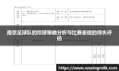 南京足球队的控球策略分析与比赛表现的得失评估