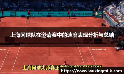 上海网球队在邀请赛中的速度表现分析与总结