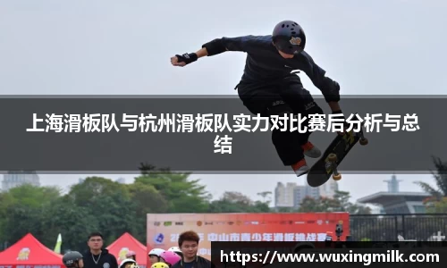 上海滑板队与杭州滑板队实力对比赛后分析与总结