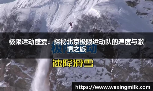 极限运动盛宴：探秘北京极限运动队的速度与激情之旅