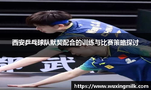 西安乒乓球队默契配合的训练与比赛策略探讨