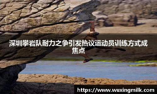 深圳攀岩队耐力之争引发热议运动员训练方式成焦点