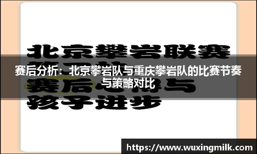 赛后分析：北京攀岩队与重庆攀岩队的比赛节奏与策略对比