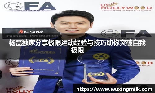 杨磊独家分享极限运动经验与技巧助你突破自我极限