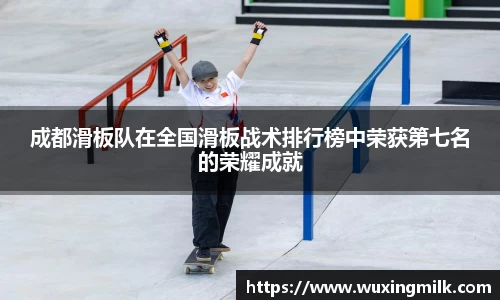 成都滑板队在全国滑板战术排行榜中荣获第七名的荣耀成就