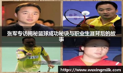 张军专访揭秘篮球成功秘诀与职业生涯背后的故事