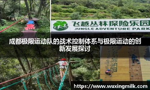 成都极限运动队的战术控制体系与极限运动的创新发展探讨