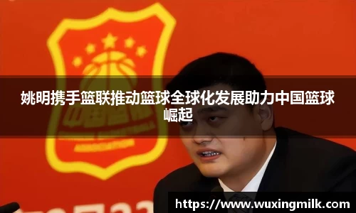 姚明携手篮联推动篮球全球化发展助力中国篮球崛起