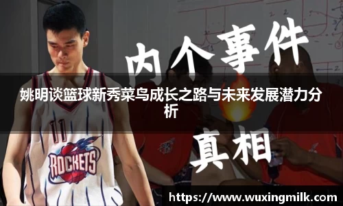姚明谈篮球新秀菜鸟成长之路与未来发展潜力分析