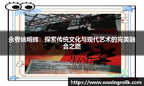 永春姚明辉：探索传统文化与现代艺术的完美融合之路