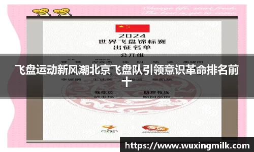 飞盘运动新风潮北京飞盘队引领意识革命排名前十