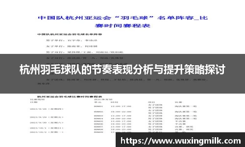 杭州羽毛球队的节奏表现分析与提升策略探讨