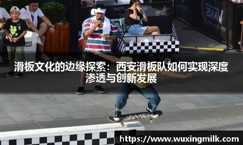 滑板文化的边缘探索：西安滑板队如何实现深度渗透与创新发展