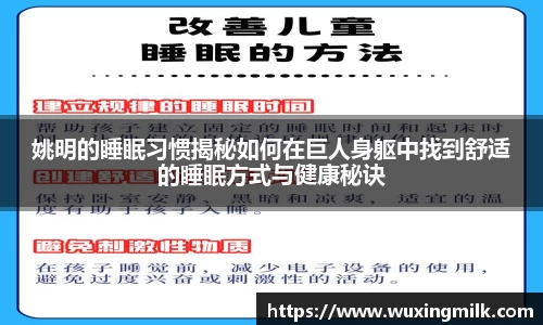 姚明的睡眠习惯揭秘如何在巨人身躯中找到舒适的睡眠方式与健康秘诀