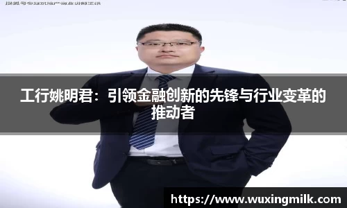 工行姚明君：引领金融创新的先锋与行业变革的推动者