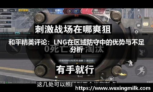 和平精英评论：LNG在区域防守中的优势与不足分析